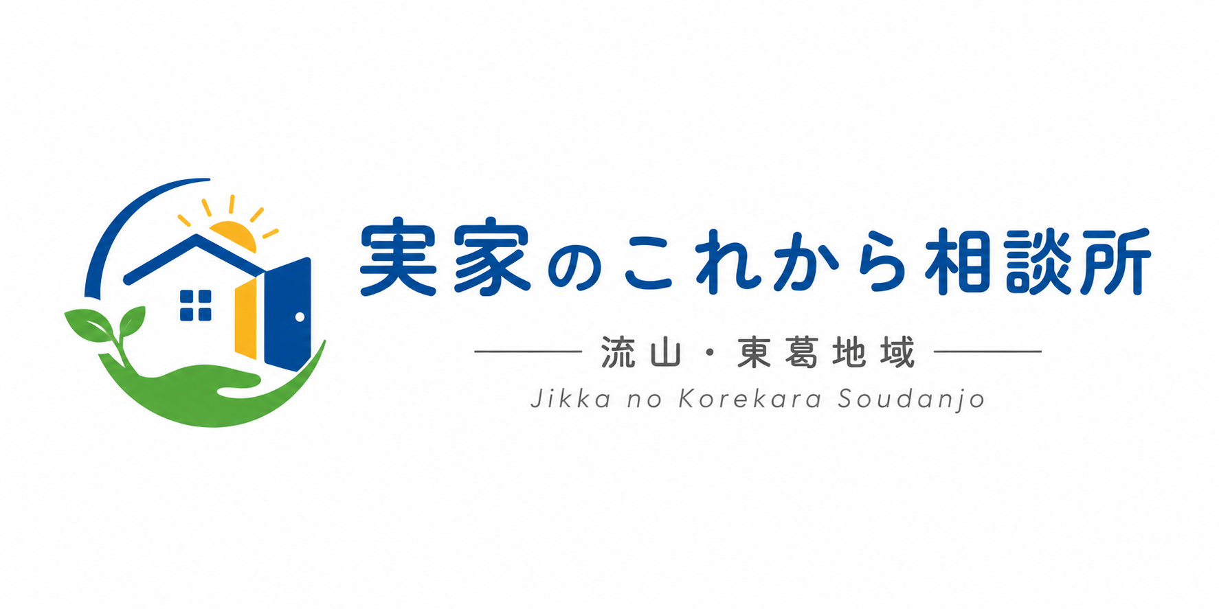 流山・東葛地域　実家のこれから相談所