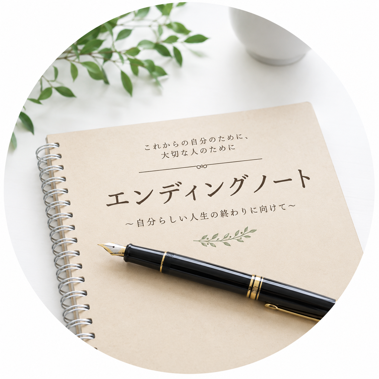終活