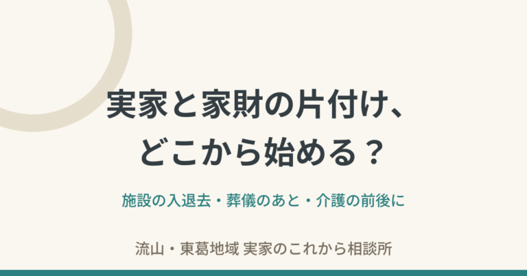 親が施設に入ったら…看取りのあとは…実家のこと、家財の片付け、どこから始める？