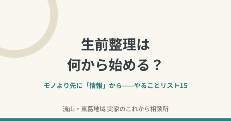 生前整理、何から始める？——50代からの「やることリスト」と順番
