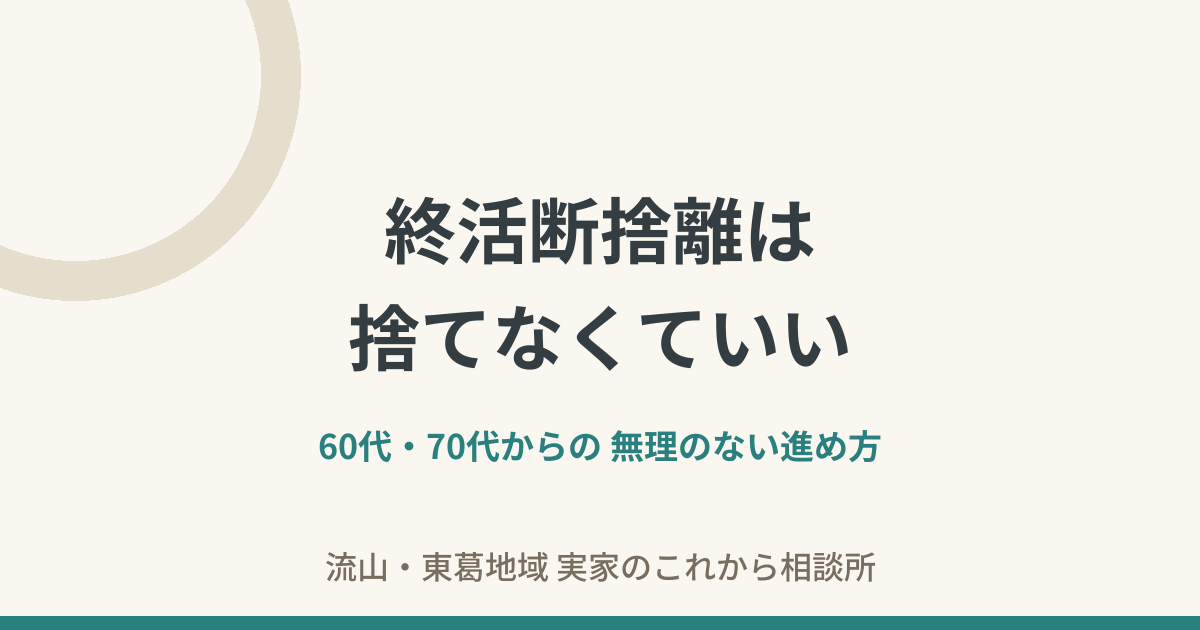 終活断捨離は捨てなくていい——60代・70代からの無理のない進め方